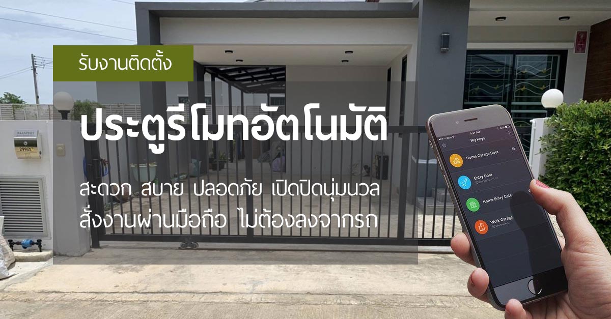 บริการติดตั้งประตูรีโมทอัตโนมัติ